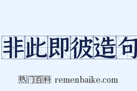 非此即彼造句是什么意思的图片